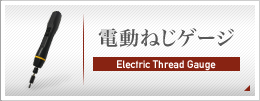 電動ねじゲージ Electric Thread Gauge NTG-1005