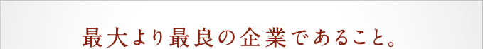 最大より最良の企業であること。