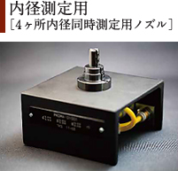 内径測定用［4ヶ所内径同時測定用ノズル］