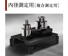 内径測定用［複合測定用］
