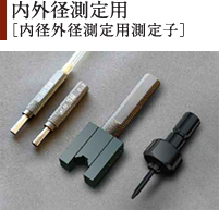 内外径測定用［内径外径測定用測定子］